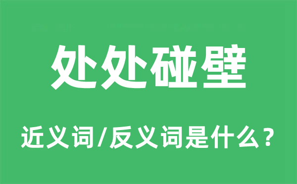 處處碰壁的近義詞和反義詞是什么,處處碰壁是什么意思