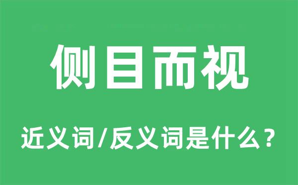 側(cè)目而視的近義詞和反義詞是什么,側(cè)目而視是什么意思