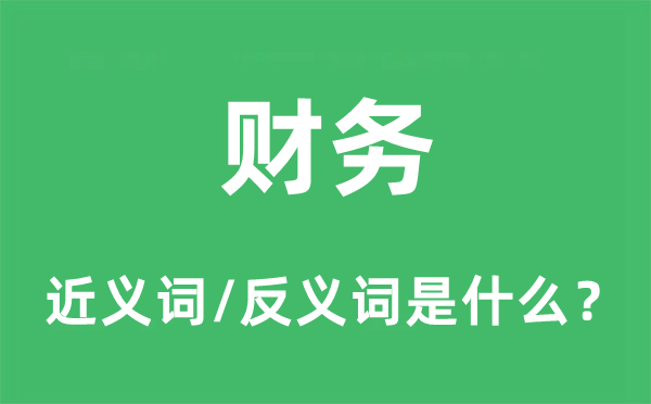 財(cái)務(wù)的近義詞和反義詞是什么,財(cái)務(wù)是什么意思