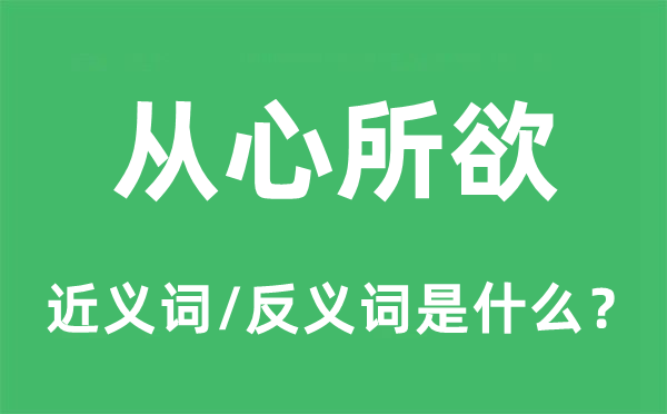 從心所欲的近義詞和反義詞是什么,從心所欲是什么意思