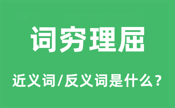 詞窮理屈的近義詞和反義詞是什么,詞窮理屈是什么意思