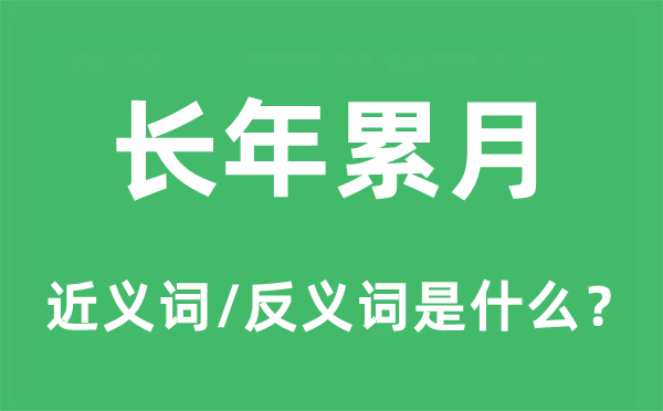 長年累月的近義詞和反義詞是什么,長年累月是什么意思