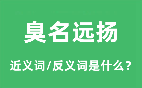 臭名遠(yuǎn)揚的近義詞和反義詞是什么,臭名遠(yuǎn)揚是什么意思