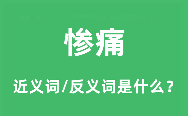 慘痛的近義詞和反義詞是什么,慘痛是什么意思