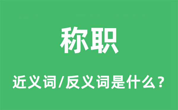 稱(chēng)職的近義詞和反義詞是什么,稱(chēng)職是什么意思