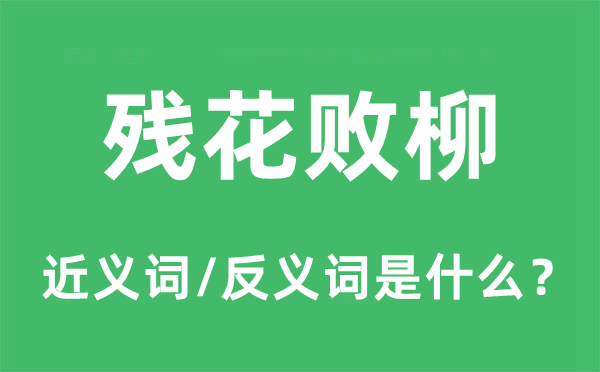殘花敗柳的近義詞和反義詞是什么,殘花敗柳是什么意思