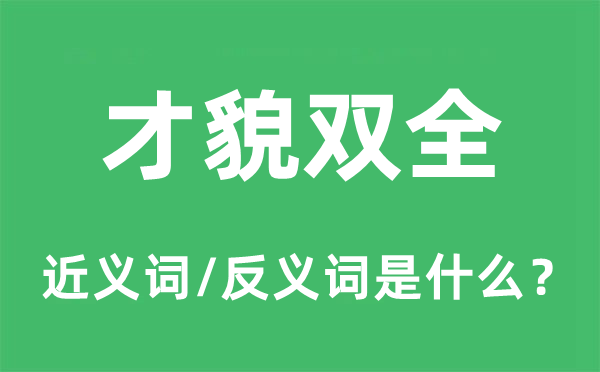 才貌雙全的近義詞和反義詞是什么,才貌雙全是什么意思