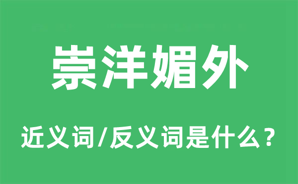 崇洋媚外的近義詞和反義詞是什么,崇洋媚外是什么意思