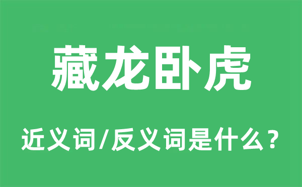 藏龍臥虎的近義詞和反義詞是什么,藏龍臥虎是什么意思