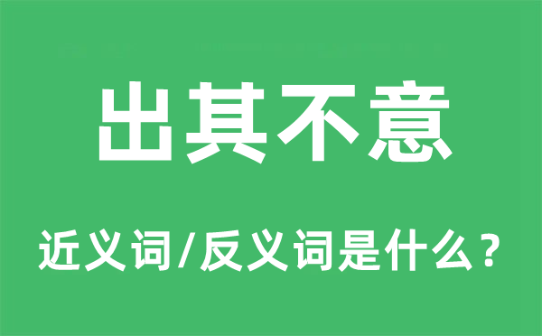 出其不意的近義詞和反義詞是什么,出其不意是什么意思