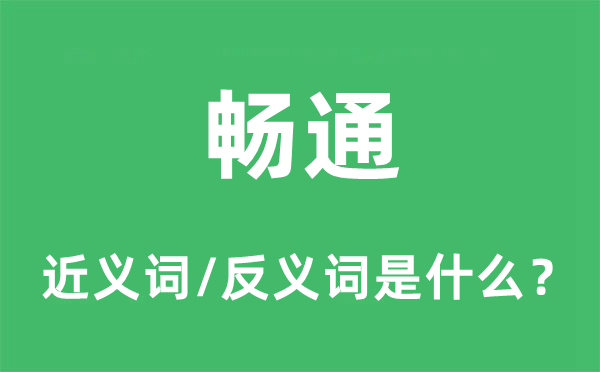 暢通的近義詞和反義詞是什么,暢通是什么意思