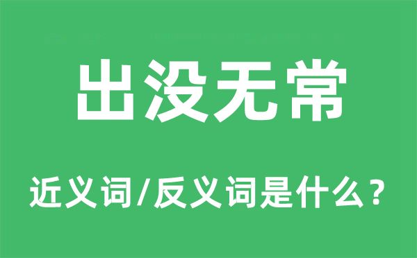出沒無常的近義詞和反義詞是什么,出沒無常是什么意思
