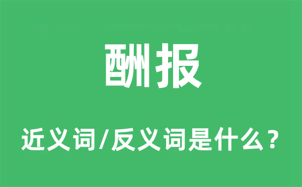 酬報(bào)的近義詞和反義詞是什么,酬報(bào)是什么意思