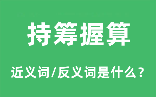 持籌握算的近義詞和反義詞是什么,持籌握算是什么意思