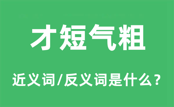 才短氣粗的近義詞和反義詞是什么,才短氣粗是什么意思