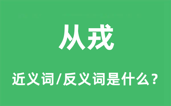 從戎的近義詞和反義詞是什么,從戎是什么意思