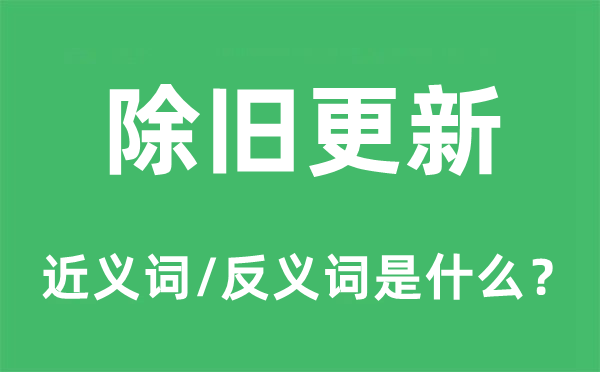 除舊更新的近義詞和反義詞是什么,除舊更新是什么意思