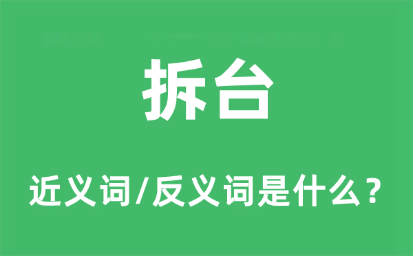 拆臺的近義詞和反義詞是什么,拆臺是什么意思
