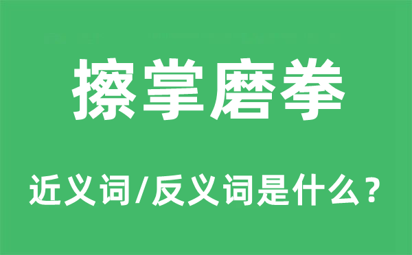 擦掌磨拳的近義詞和反義詞是什么,擦掌磨拳是什么意思