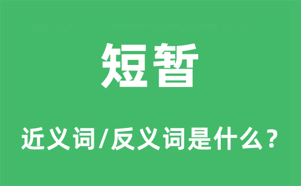 短暫的近義詞和反義詞是什么,短暫是什么意思