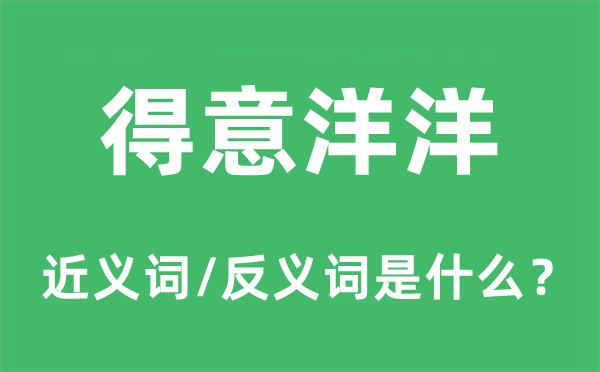 得意洋洋的近義詞和反義詞是什么,得意洋洋是什么意思