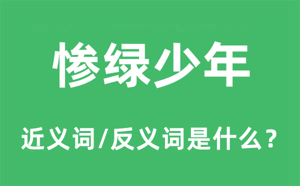 慘綠少年的近義詞和反義詞是什么,慘綠少年是什么意思