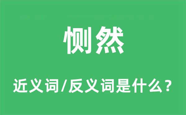 惻然的近義詞和反義詞是什么,惻然是什么意思