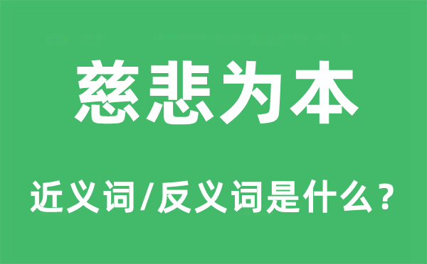 慈悲為本的近義詞和反義詞是什么,慈悲為本是什么意思