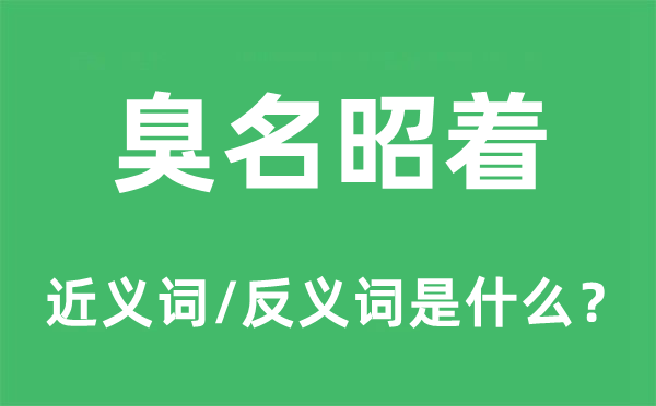 臭名昭著的近義詞和反義詞是什么,臭名昭著是什么意思