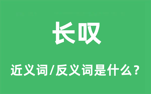 長嘆的近義詞和反義詞是什么,長嘆是什么意思