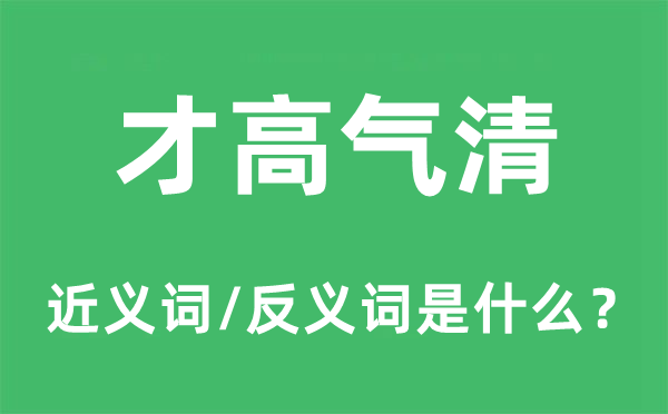 才高氣清的近義詞和反義詞是什么,才高氣清是什么意思