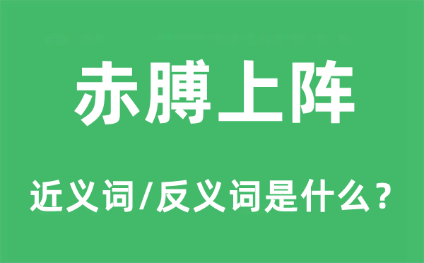 赤膊上陣的近義詞和反義詞是什么,赤膊上陣是什么意思