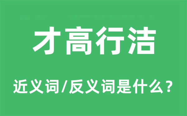 才高行潔的近義詞和反義詞是什么,才高行潔是什么意思