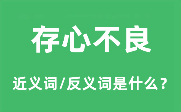 存心不良的近義詞和反義詞是什么,存心不良是什么意思