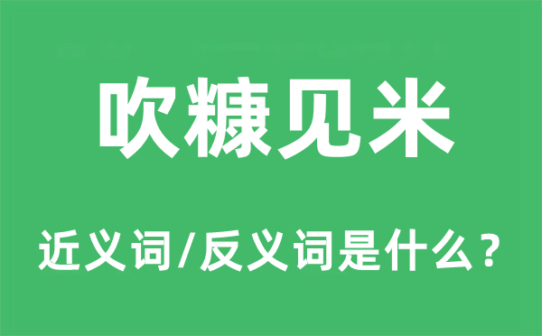 吹糠見米的近義詞和反義詞是什么,吹糠見米是什么意思