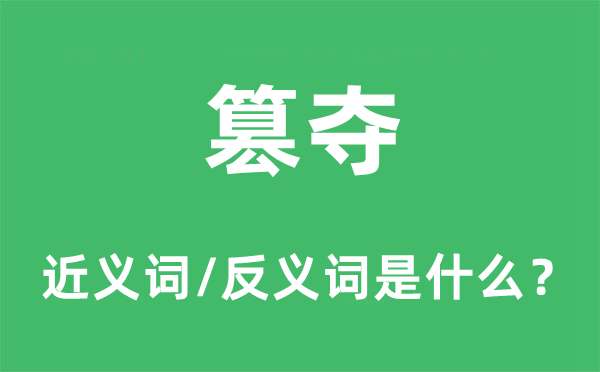篡奪的近義詞和反義詞是什么,篡奪是什么意思