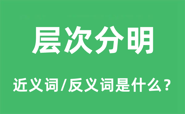 層次分明的近義詞和反義詞是什么,層次分明是什么意思