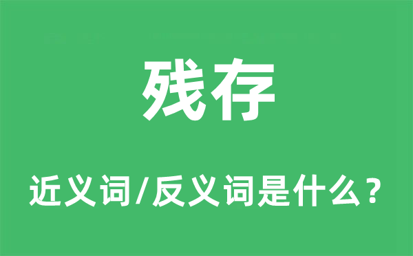 殘存的近義詞和反義詞是什么,殘存是什么意思