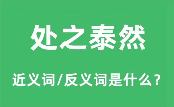 處之泰然的近義詞和反義詞是什么,處之泰然是什么意思