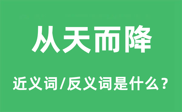 從天而降的近義詞和反義詞是什么,從天而降是什么意思