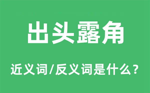 出頭露角的近義詞和反義詞是什么,出頭露角是什么意思