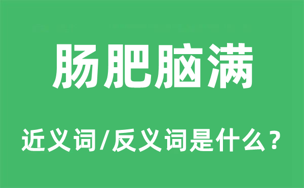腸肥腦滿的近義詞和反義詞是什么,腸肥腦滿是什么意思