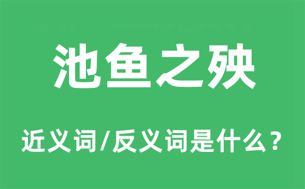 池魚(yú)之殃的近義詞和反義詞是什么,池魚(yú)之殃是什么意思