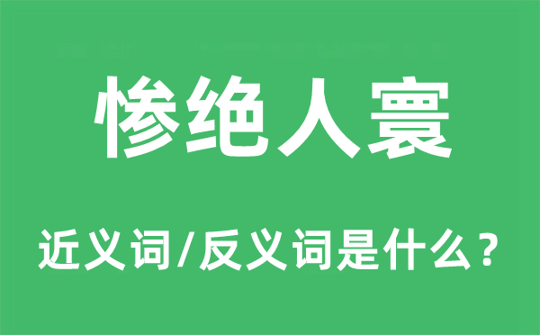 慘絕人寰的近義詞和反義詞是什么,慘絕人寰是什么意思