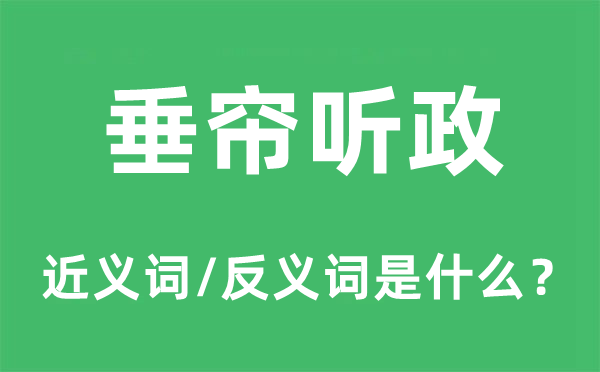 垂簾聽政的近義詞和反義詞是什么,垂簾聽政是什么意思