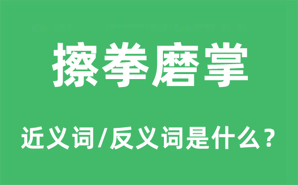 擦拳磨掌的近義詞和反義詞是什么,擦拳磨掌是什么意思