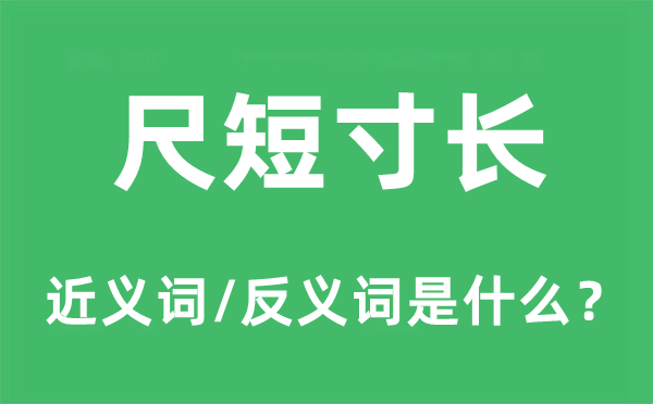 尺短寸長的近義詞和反義詞是什么,尺短寸長是什么意思