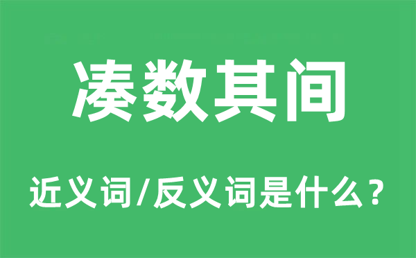 湊數(shù)其間的近義詞和反義詞是什么,湊數(shù)其間是什么意思