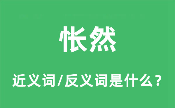 悵然的近義詞和反義詞是什么,悵然是什么意思