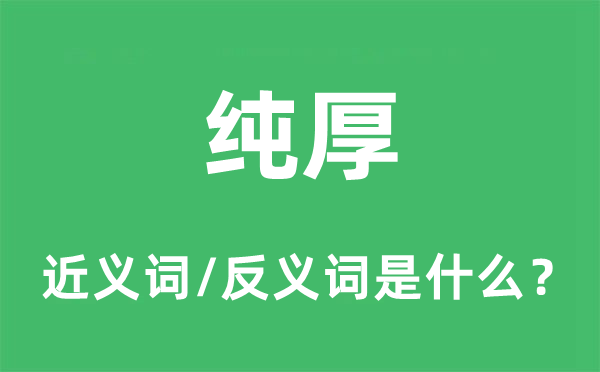 純厚的近義詞和反義詞是什么,純厚是什么意思